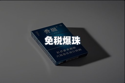 免税爆珠